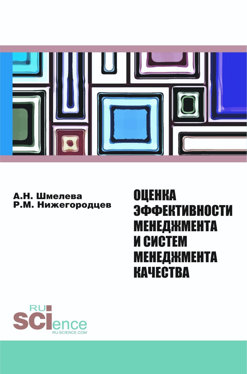 Обложка книги «Оценка эффективности менеджмента и систем менеджмента качества. (Аспирантура, Бакалавриат, Магистратура, Специалитет). Монография.»