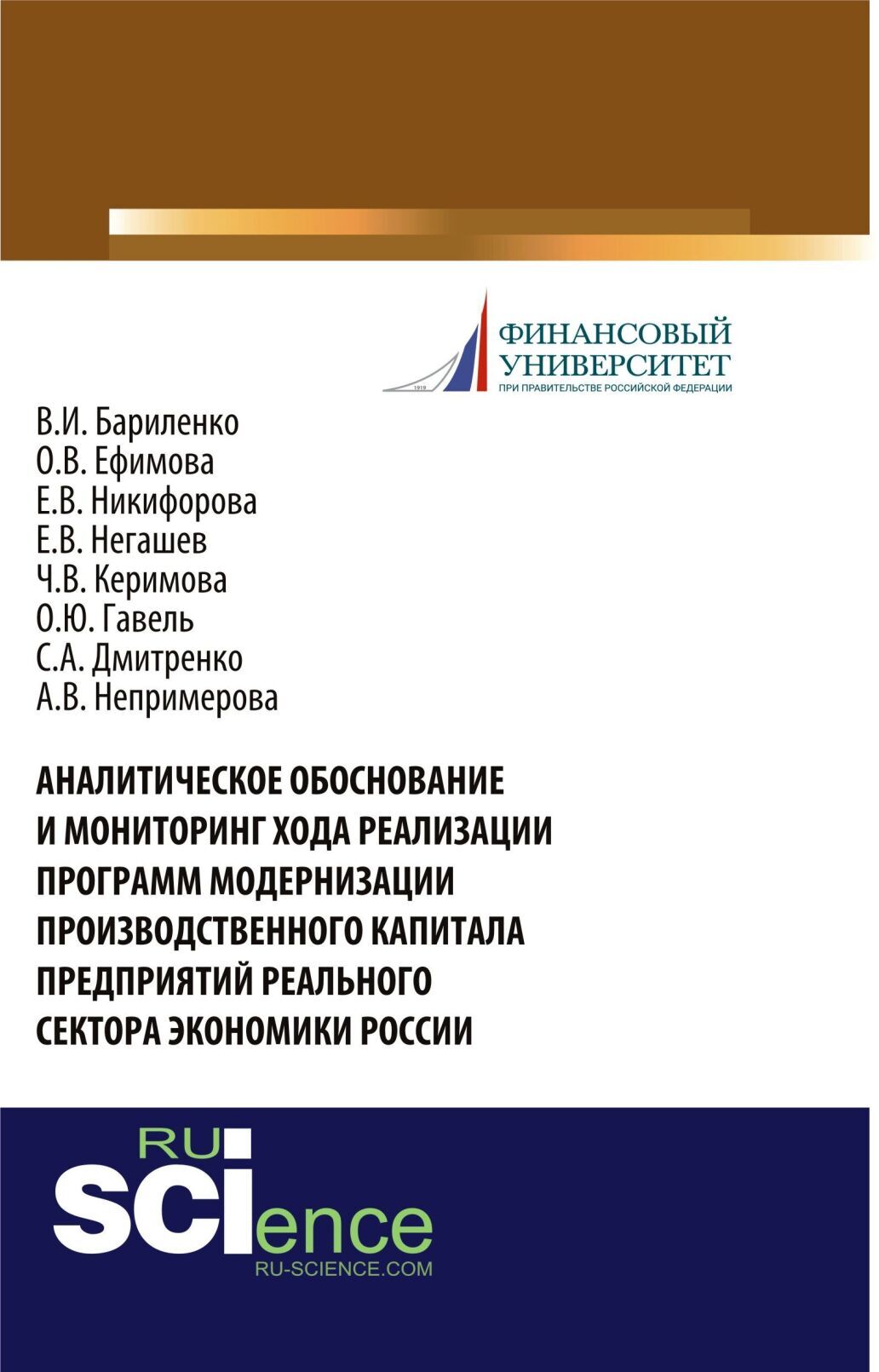 Обложка книги «Аналитическое обоснование и мониторинг хода реализации программ модернизации производственного капитала предприятий реального сектора экономики России. (Аспирантура, Бакалавриат, Магистратура, Специалитет). Монография.»