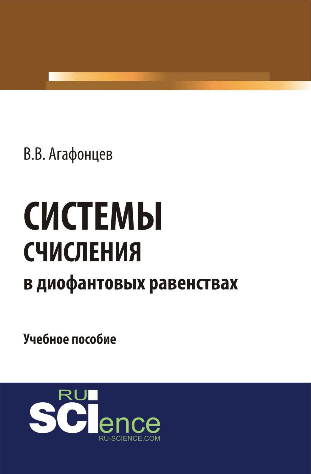 Обложка книги «Системы счисления в диофантовых равенствах. (Бакалавриат). (Монография). Учебное пособие»