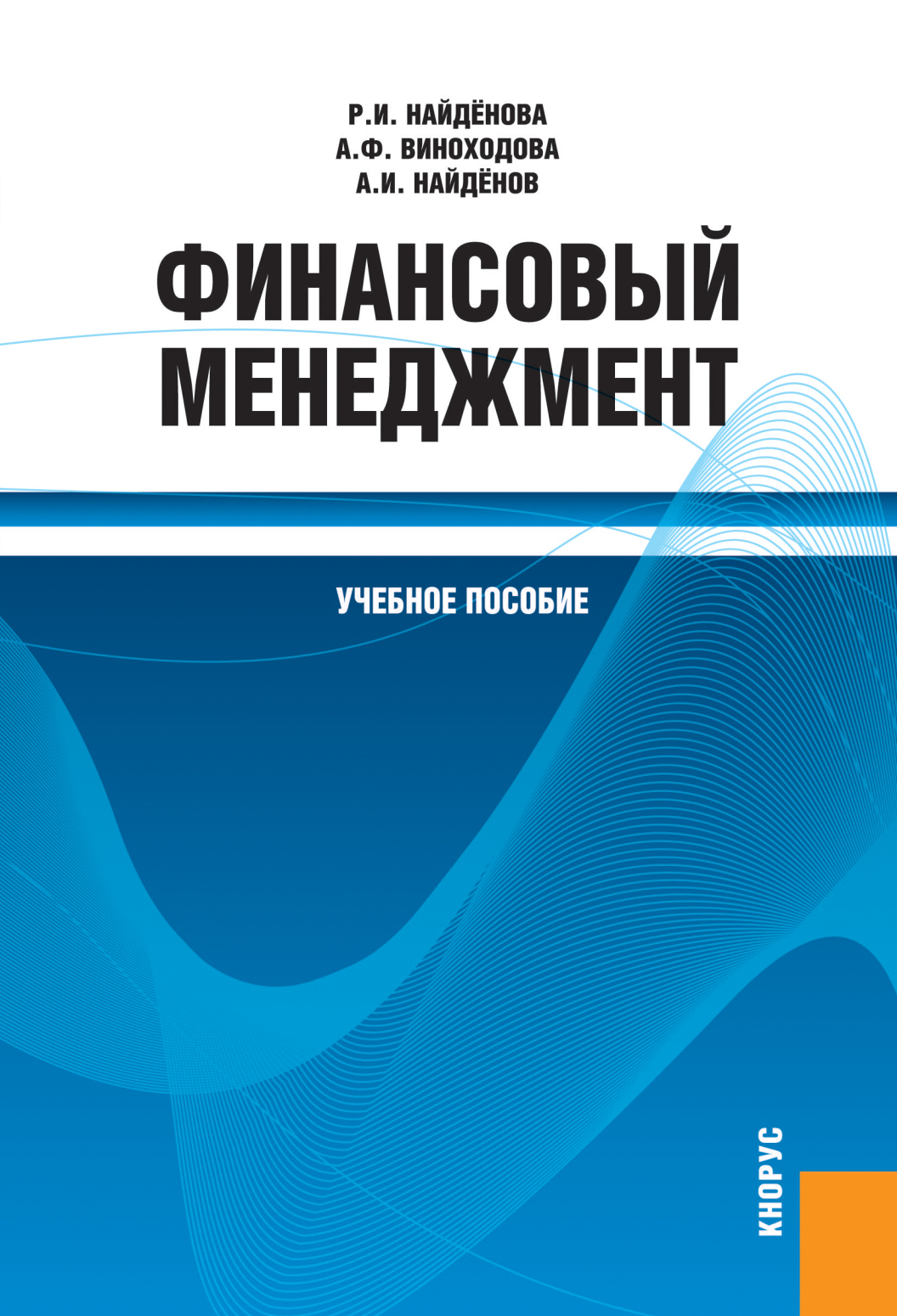Обложка книги «Финансовый менеджмент. (Бакалавриат, Магистратура). Учебное пособие.»