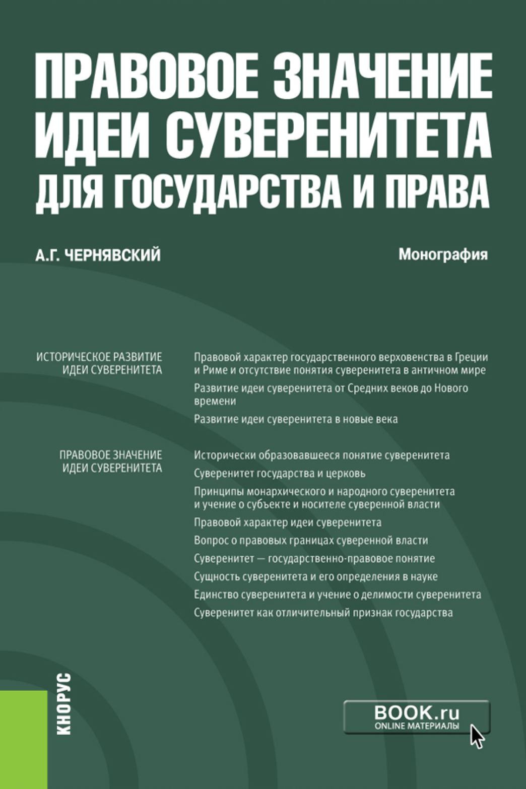 Обложка книги «Правовое значение идеи суверенитета для государства и права. (Аспирантура, Бакалавриат, Магистратура, Специалитет). Монография.»