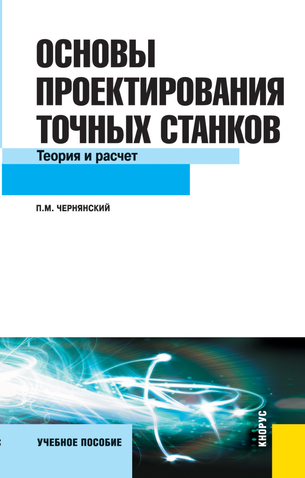 Обложка книги «Основы проектирования точных станков. Теория и расчет. (Бакалавриат, Магистратура). Учебное пособие.»