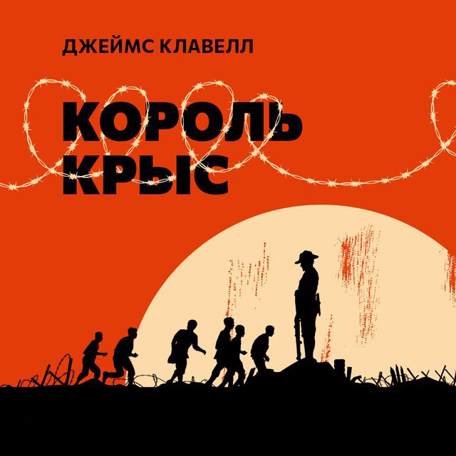 Обложка книги «Король крыс»