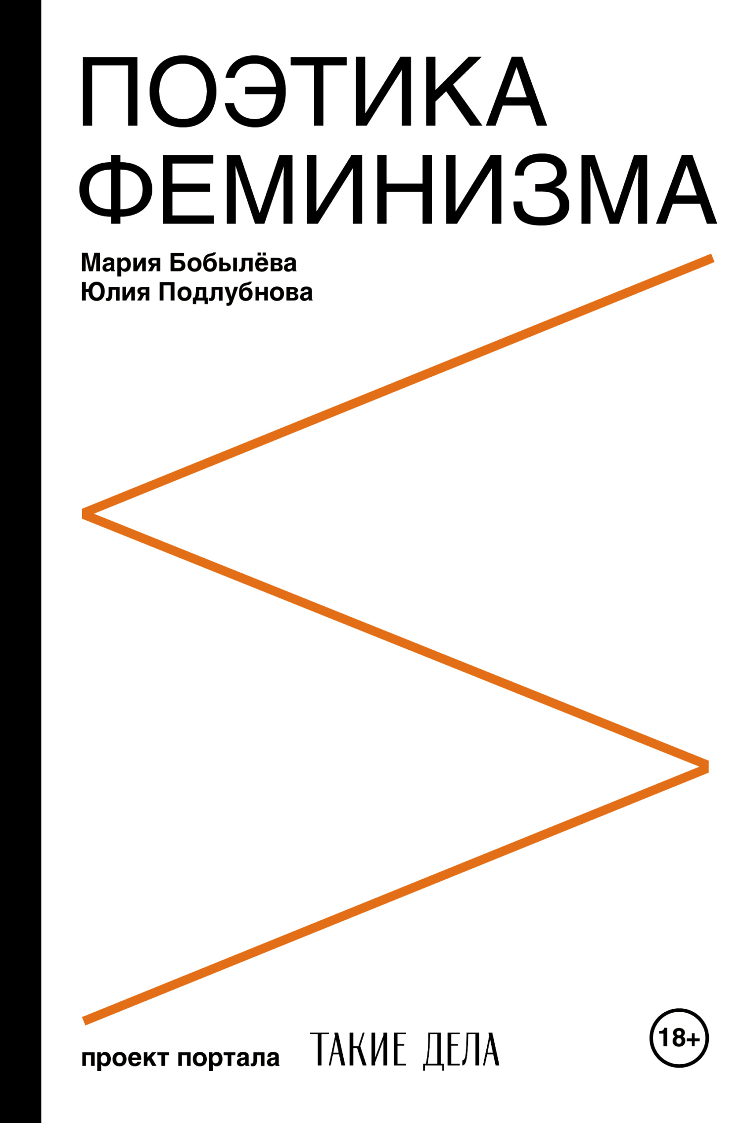 Обложка книги «Поэтика феминизма»