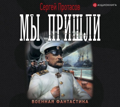Обложка книги «Цусимские хроники. Мы пришли»