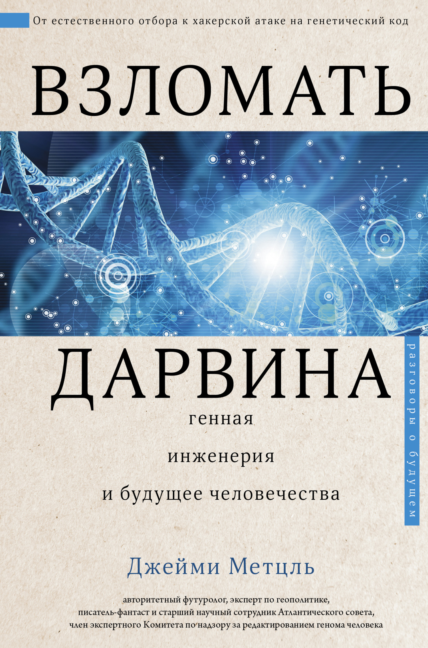 Обложка книги «Взломать Дарвина: генная инженерия и будущее человечества»