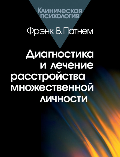 Обложка книги «Диагностика и лечение расстройства множественной личности»
