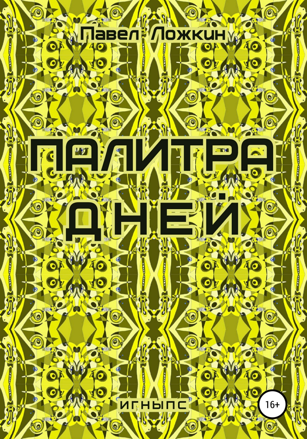 Обложка книги «Палитра дней»