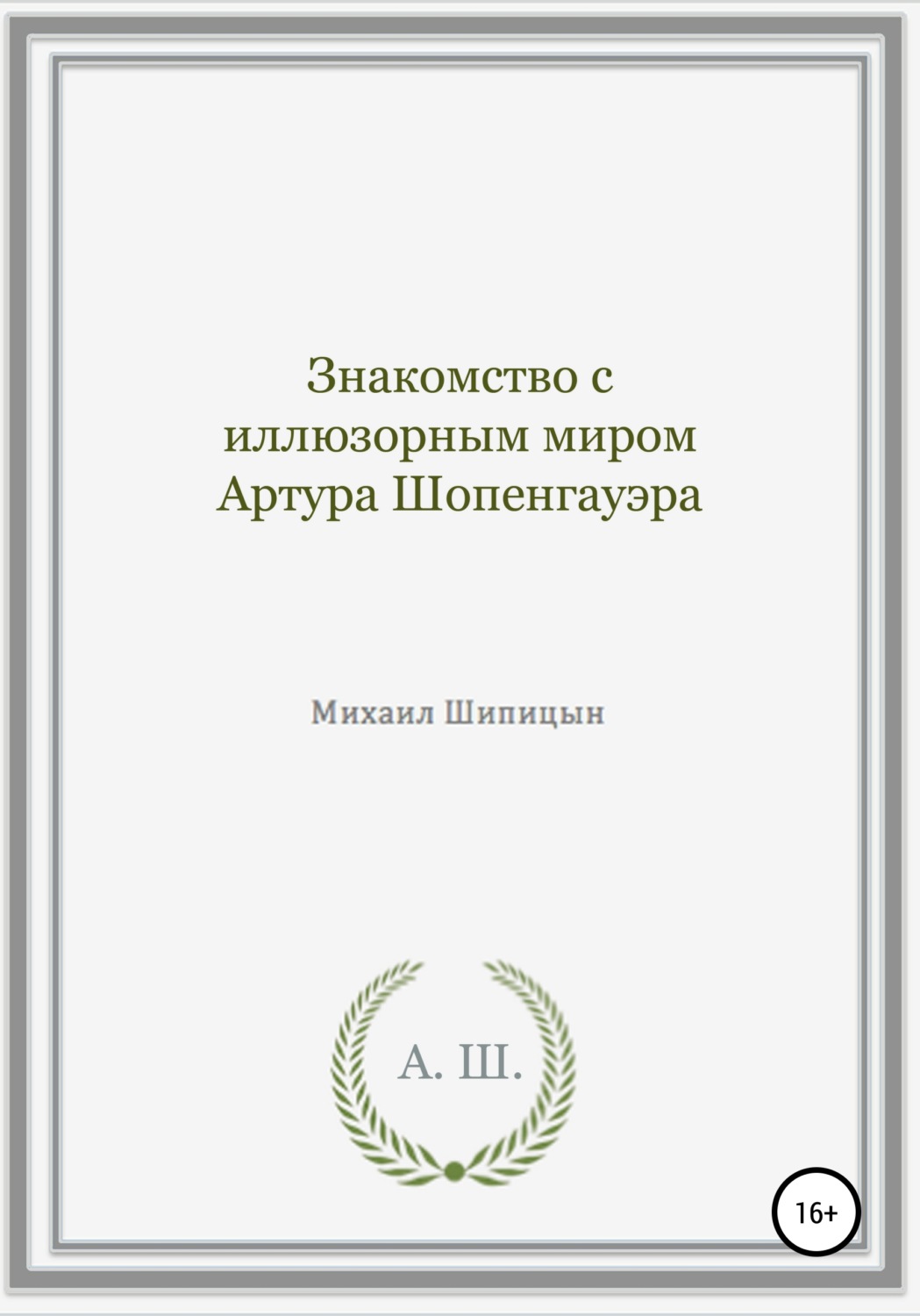 Обложка книги «Знакомство с иллюзорным миром Артура Шопенгауэра»