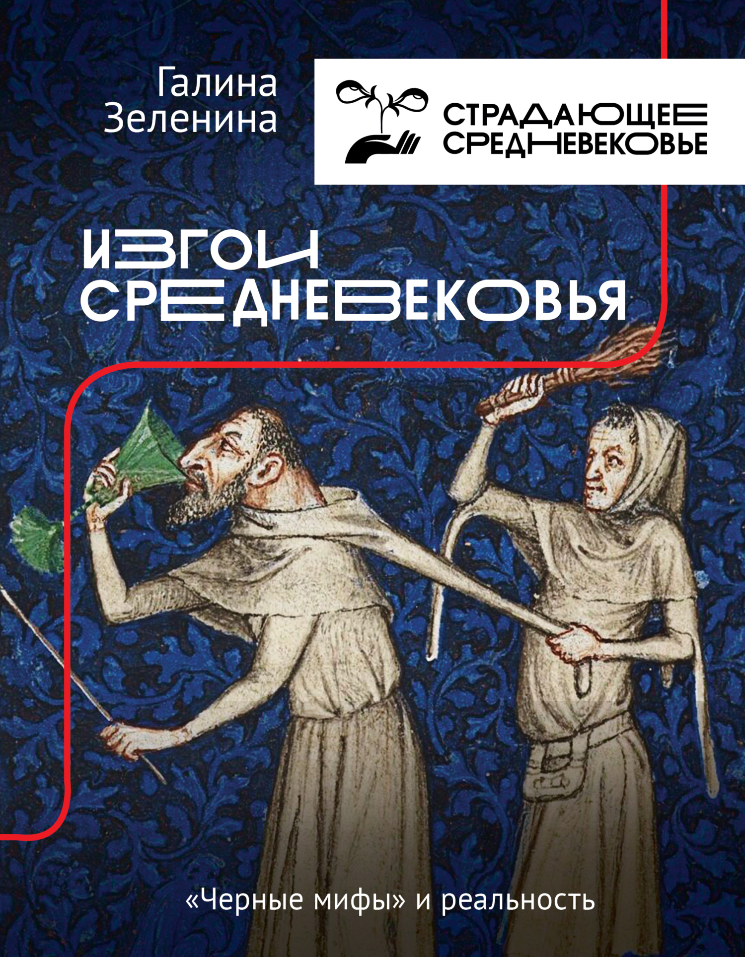 Обложка книги «Изгои Средневековья. «Черные мифы» и реальность»