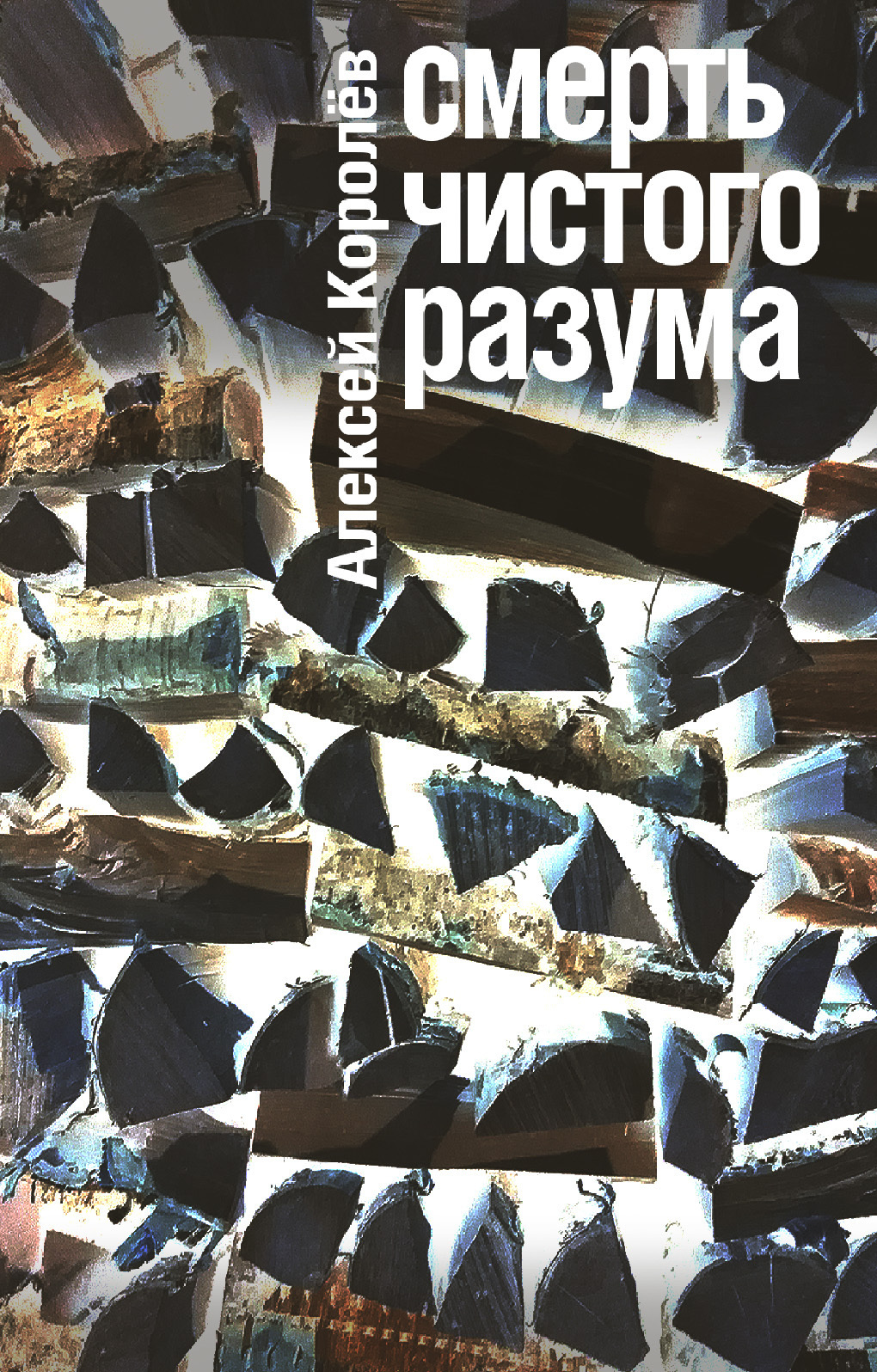 Обложка книги «Смерть чистого разума»