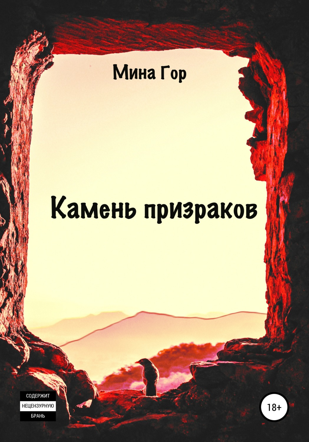 Обложка книги «Камень призраков»