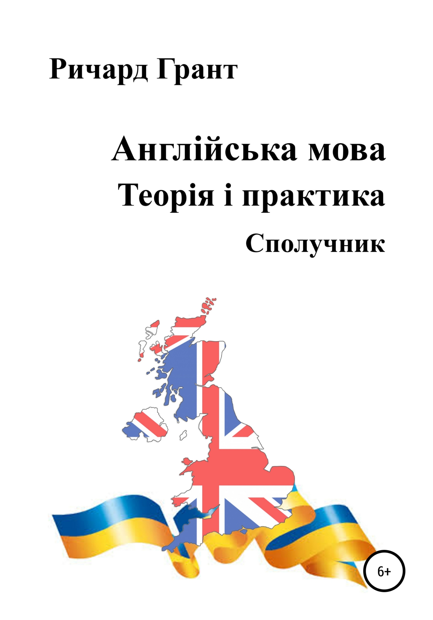 Обложка книги «Англійська мова. Теорія і практика. Сполучник»
