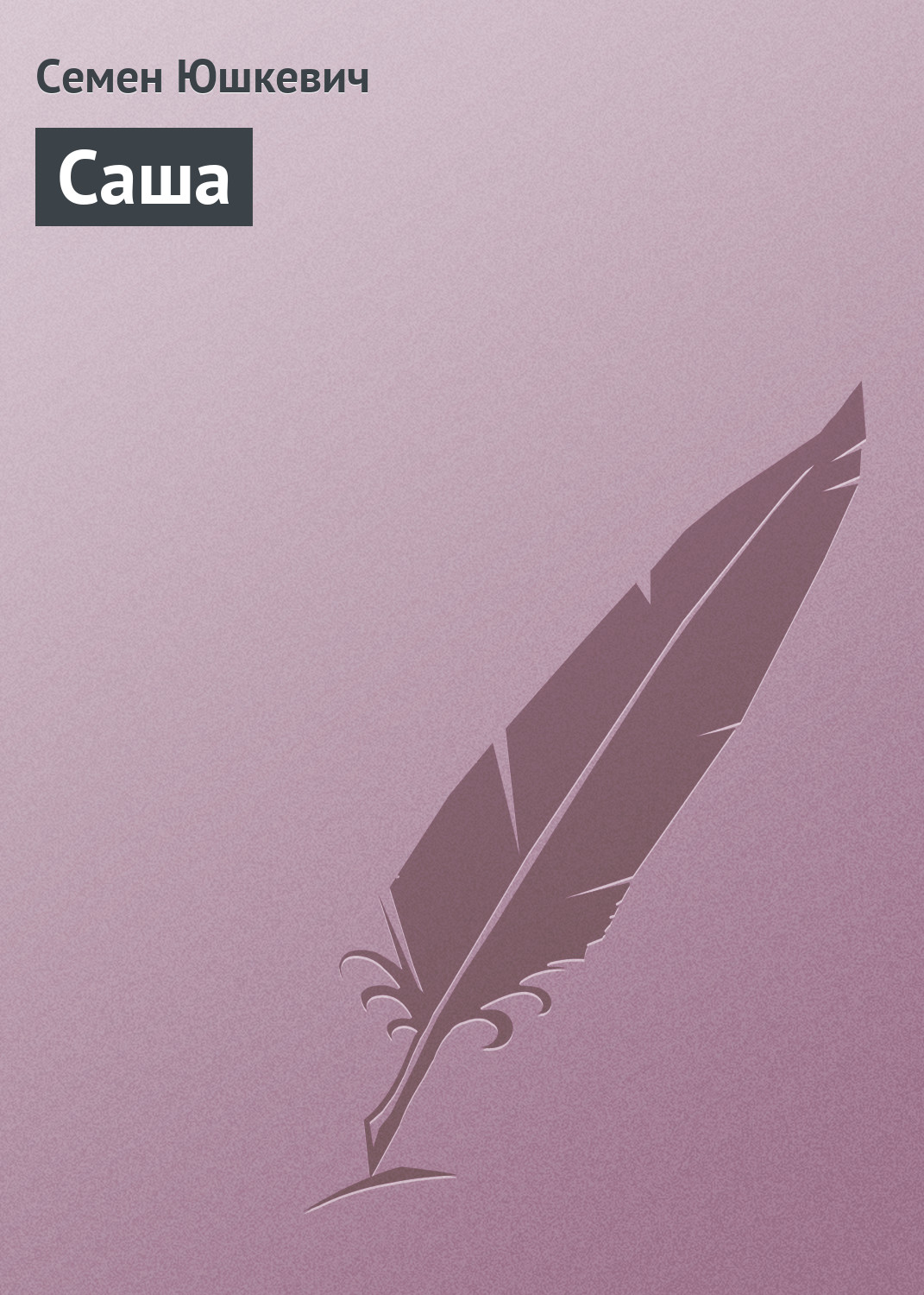Обложка книги «Саша»