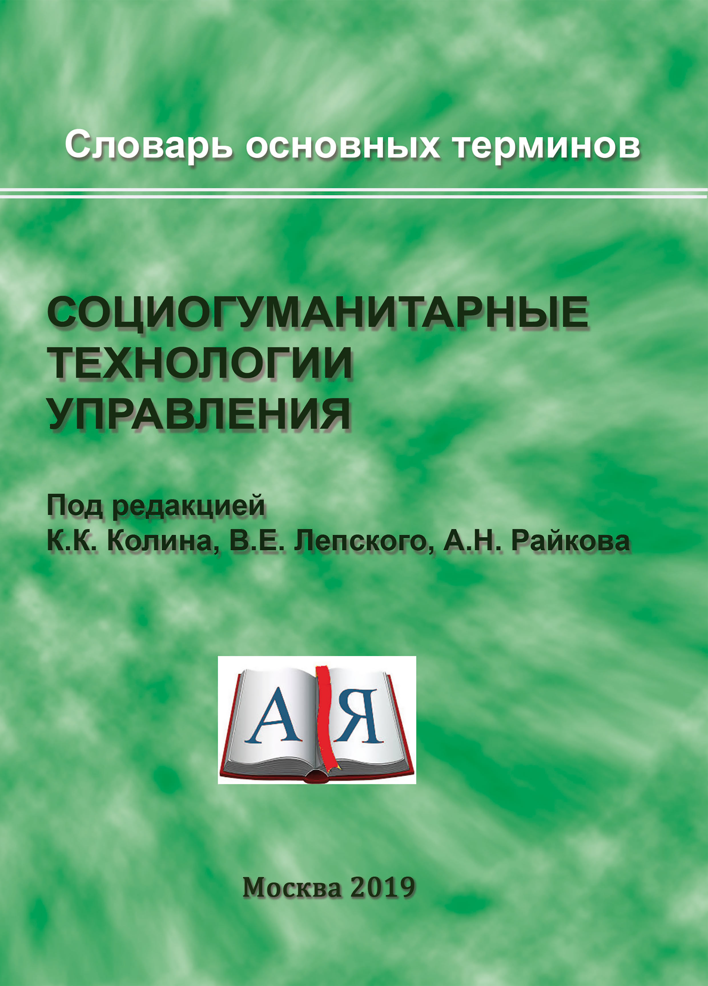 Обложка книги «Социогуманитарные технологии управления. Словарь основных терминов»