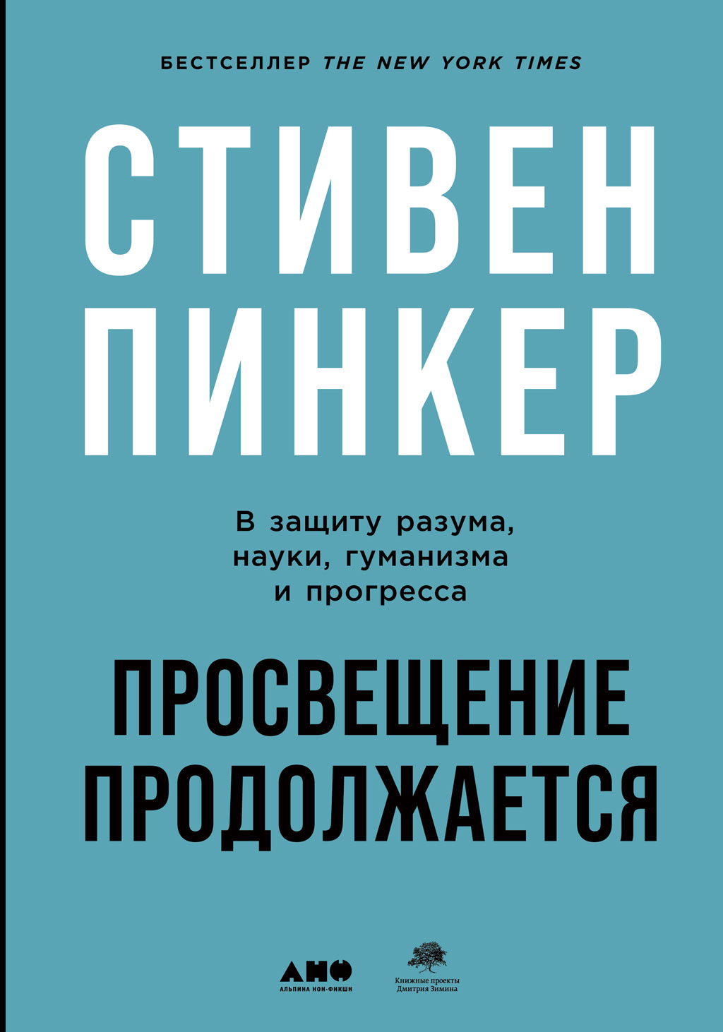 Обложка книги «Просвещение продолжается. В защиту разума, науки, гуманизма и прогресса»