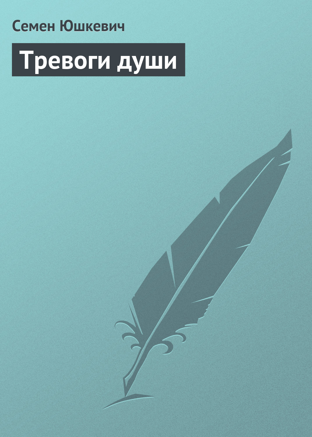 Обложка книги «Тревоги души»