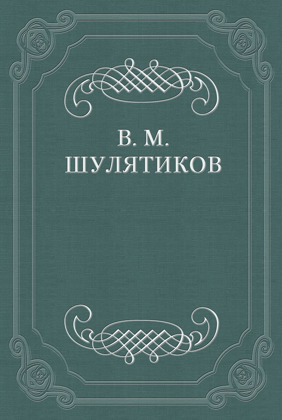 Обложка книги «И. С. Никитин (К 40-летию со дня кончины)»