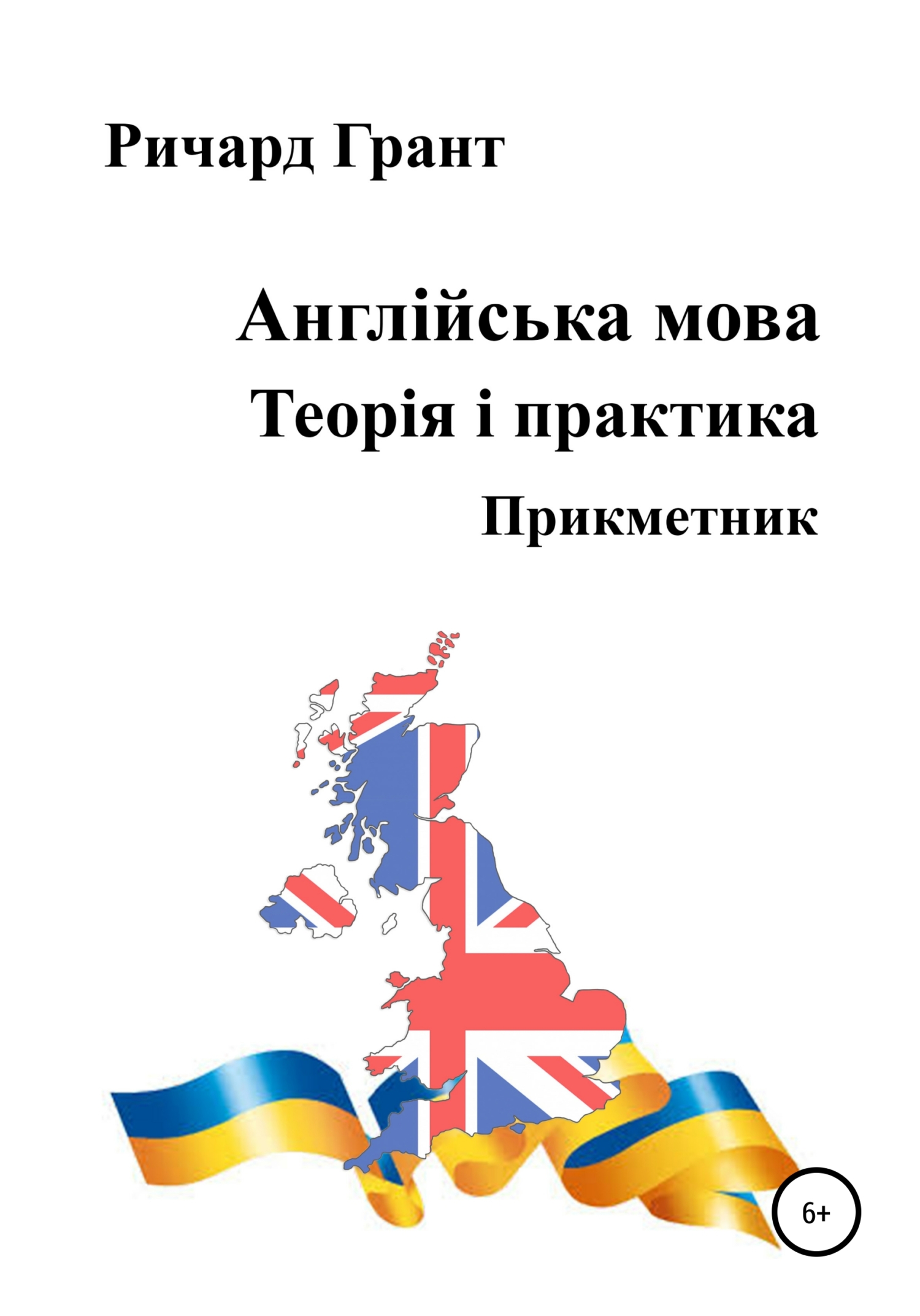 Обложка книги «Англійська мова. Теорія і практика. Прикметник»
