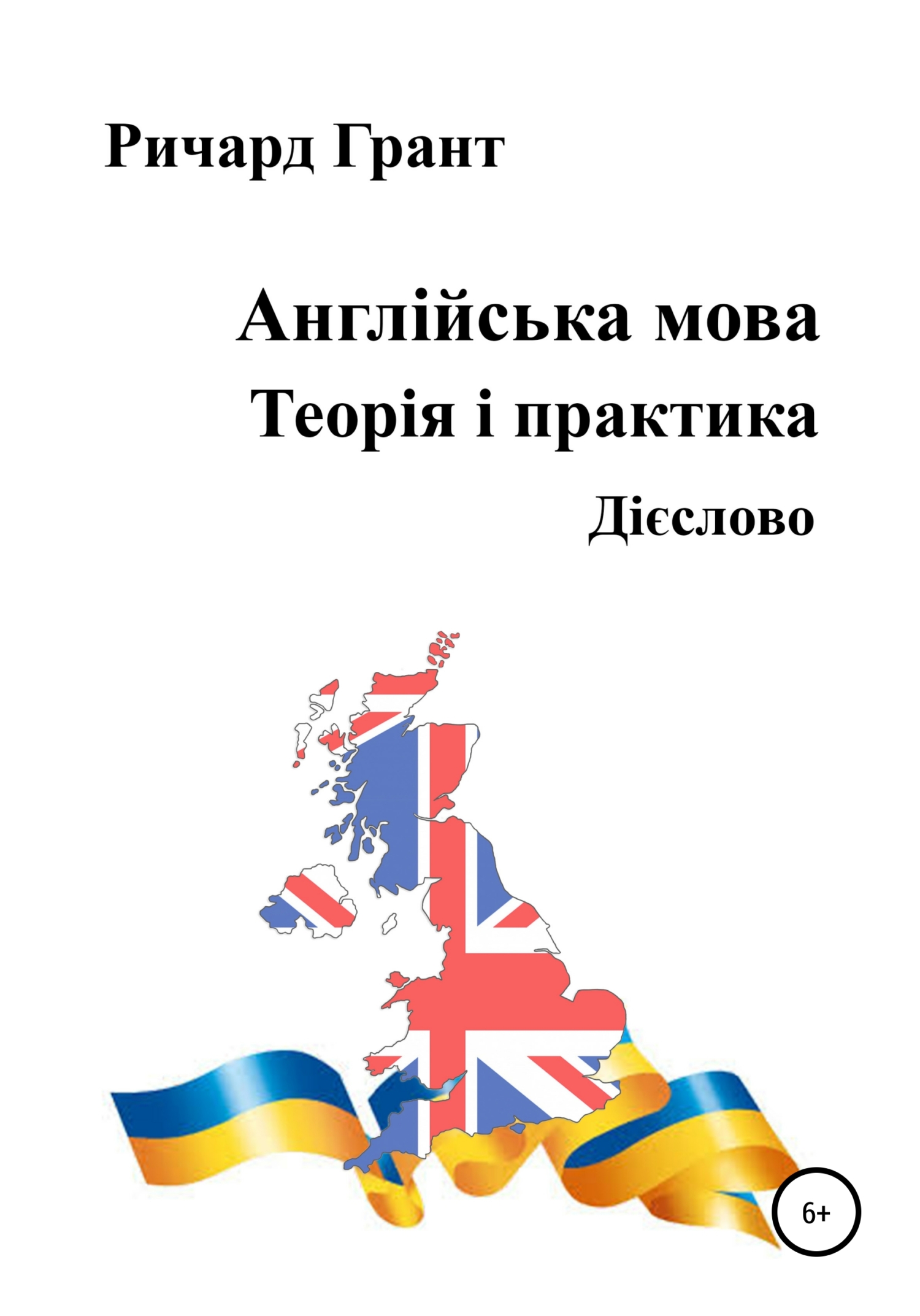 Обложка книги «Англійська мова. Теорія і практика. Дієслово»