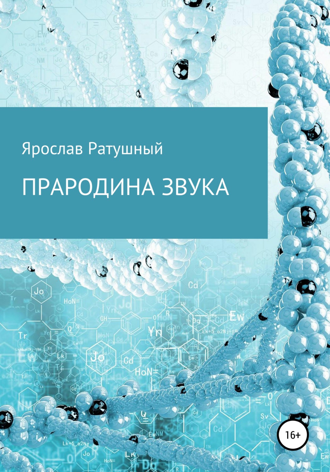 Обложка книги «Прародина звука»