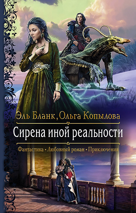 Обложка книги «Сирена иной реальности»