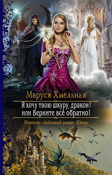 Обложка книги «Я хочу твою шкуру, дракон! или Верните всё обратно!»