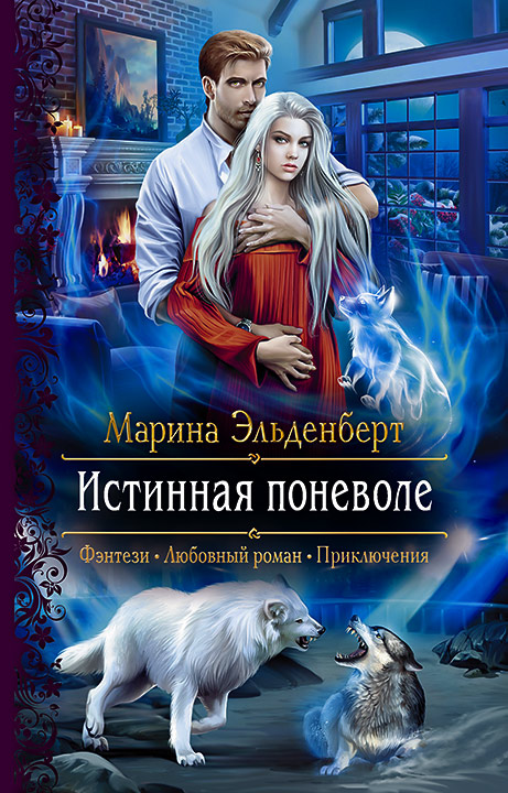 Обложка книги «Истинная поневоле»