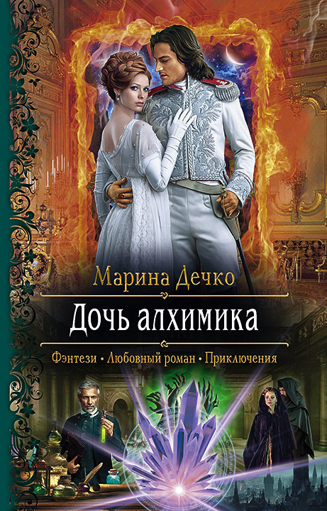 Обложка книги «Дочь алхимика»