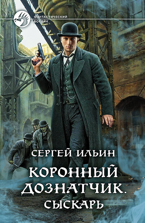 Обложка книги «Коронный дознатчик. Сыскарь»