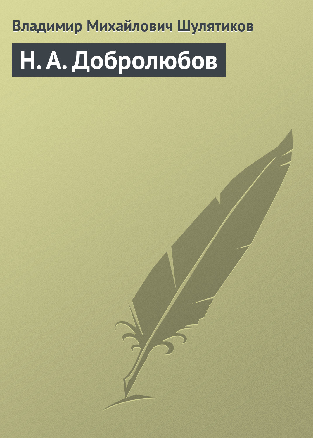Обложка книги «Н. А. Добролюбов»