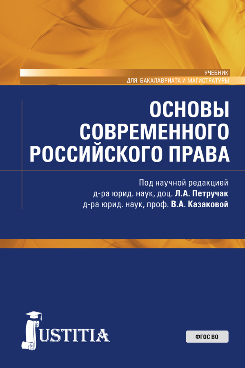Обложка книги «Основы современного российского права. (Бакалавриат, Магистратура). Учебник.»