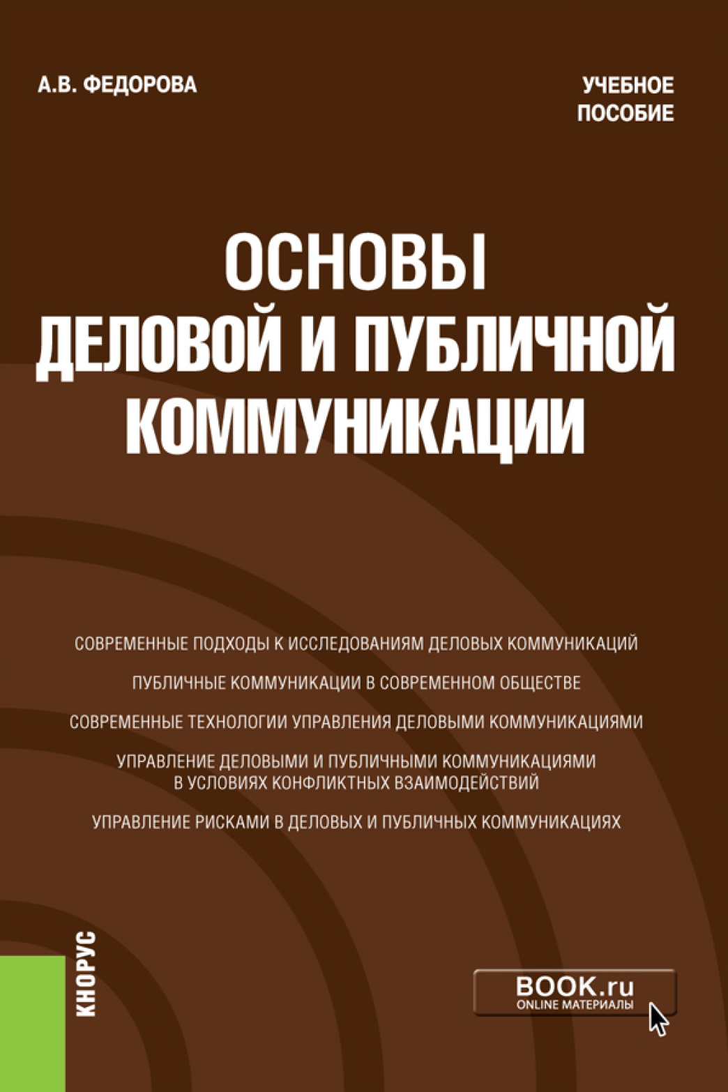 Обложка книги «Основы деловой и публичной коммуникации. (Бакалавриат). Учебное пособие»