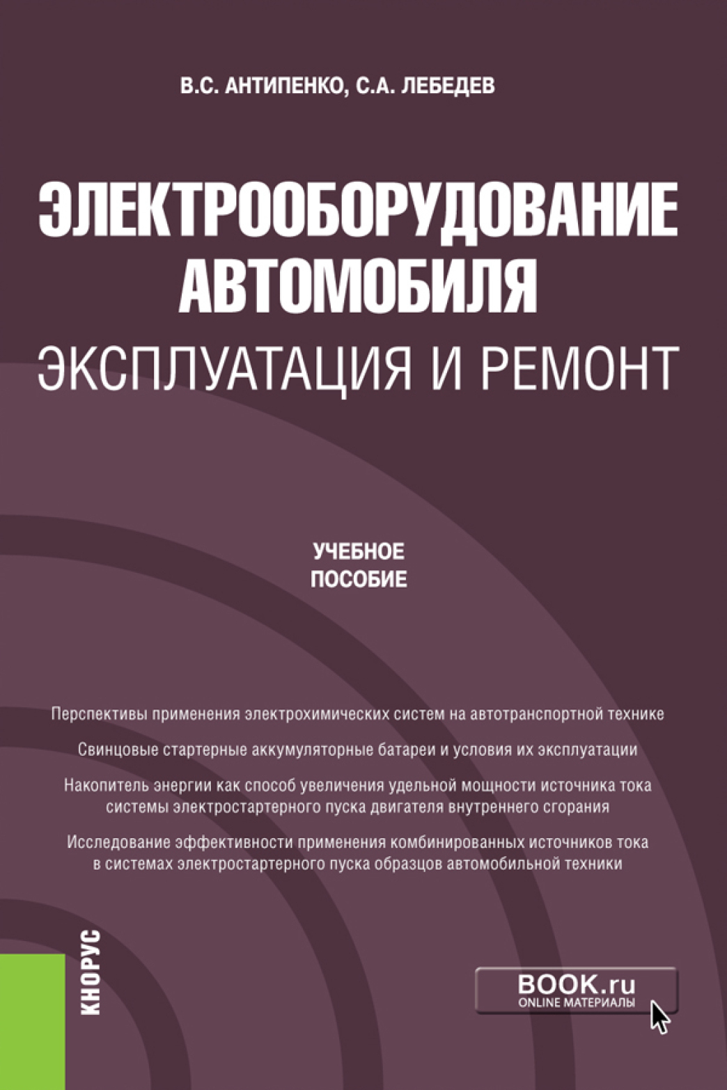 Обложка книги «Электрооборудование автомобиля. Эксплуатация и ремонт. (Бакалавриат, Магистратура). Учебное пособие.»