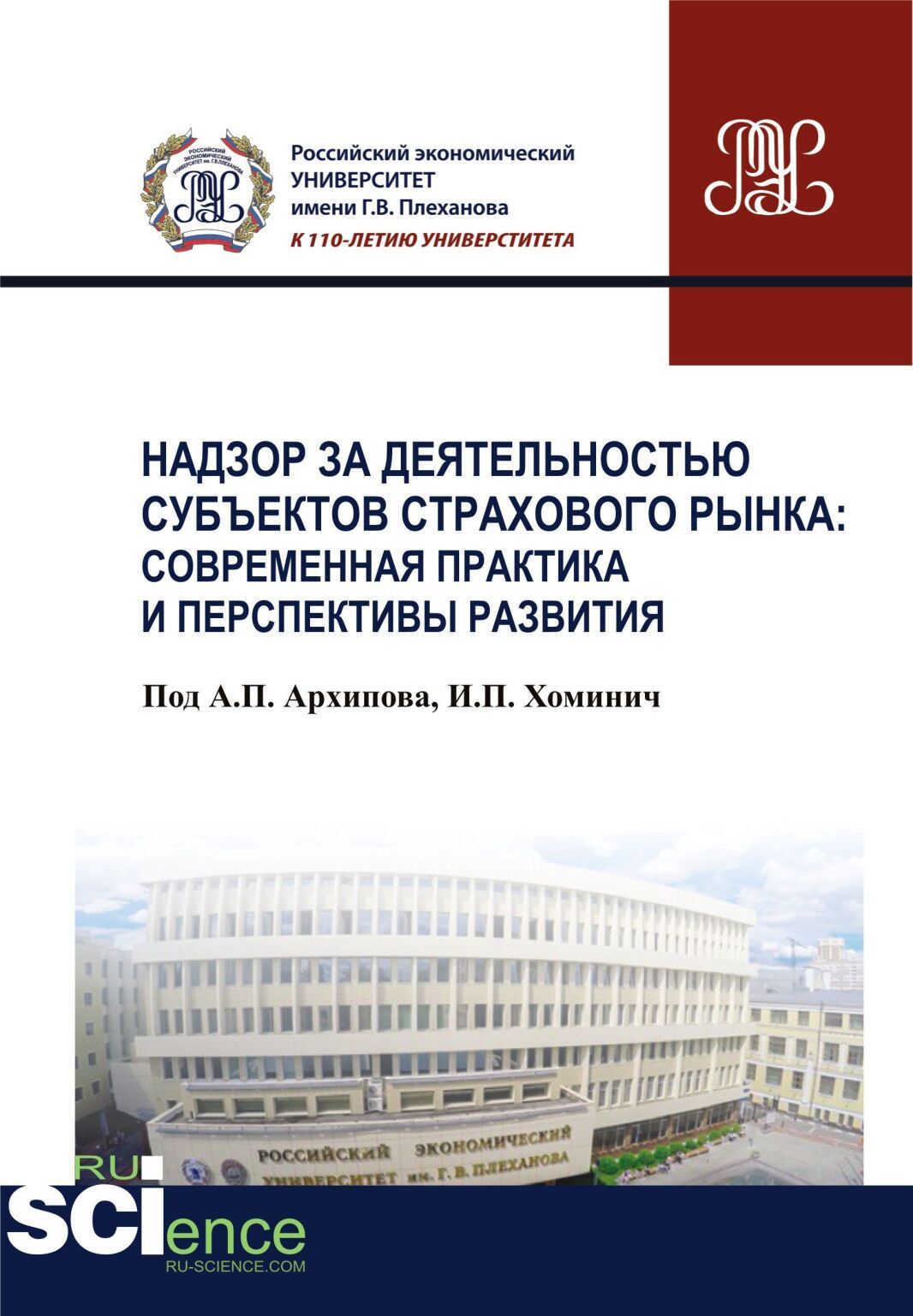 Обложка книги «Надзор за деятельностью субъектов страхового рынка: современная практика и перспективы развития. (Бакалавриат). Монография.»