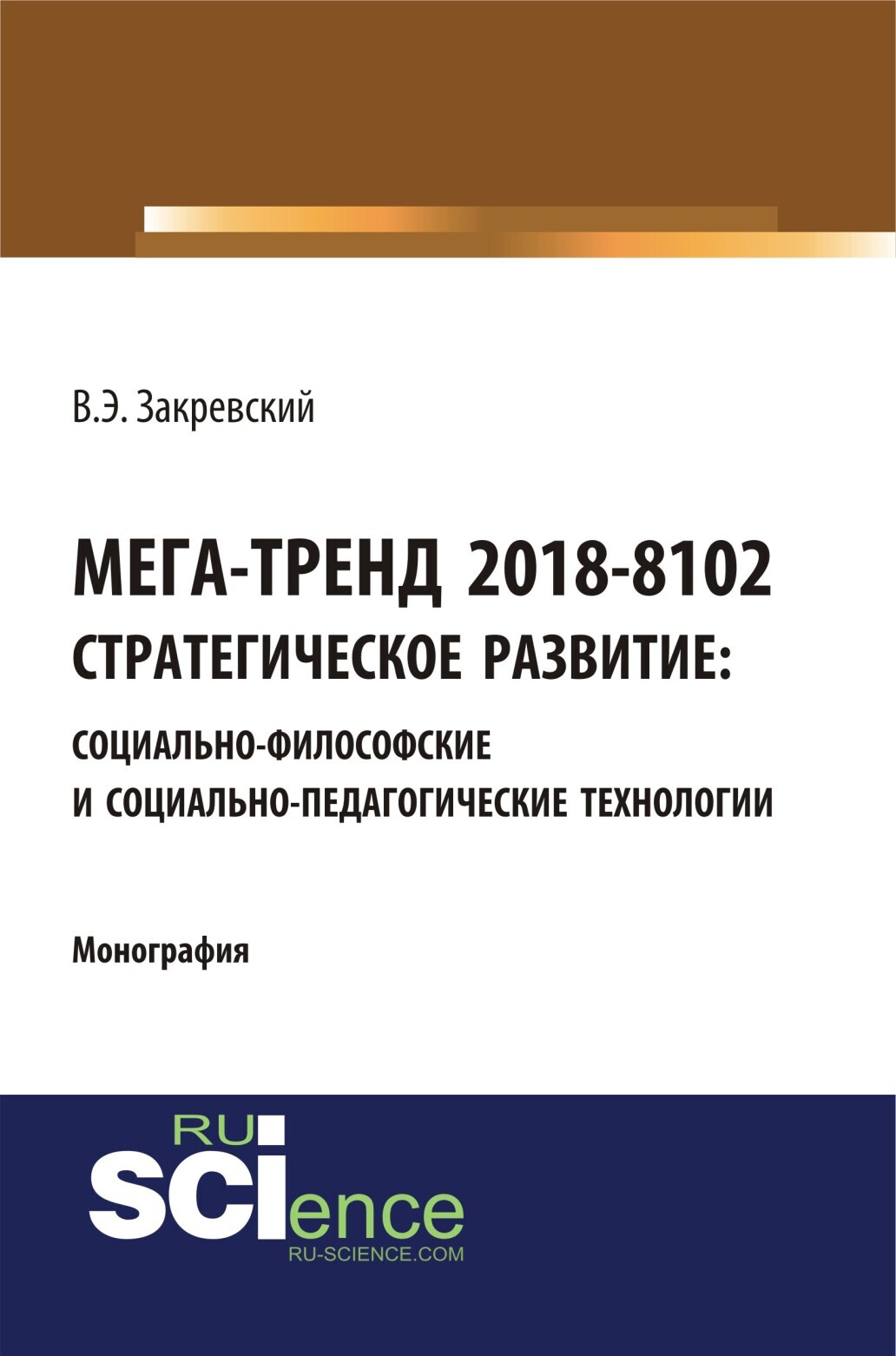 Обложка книги «Мега-тренд 2018-8102. Стратегическое развитие: социально-философские и социально-педагогические технологии. (Аспирантура, Бакалавриат, Магистратура, Специалитет). Монография.»