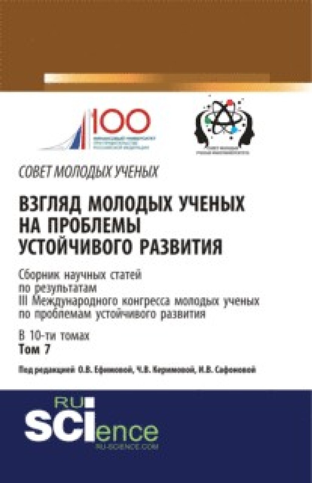Обложка книги «Взгляд молодых ученых на проблемы устойчивого развития. Том 7. (Бакалавриат, Магистратура). Сборник статей.»