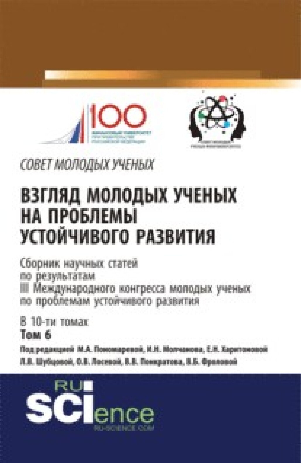 Обложка книги «Взгляд молодых ученых на проблемы устойчивого развития: сборник научных статей по результатам III Международного Конгресса молодых ученых по проблемам. (Бакалавриат). (Магистратура). (Монография). Сборник статей»