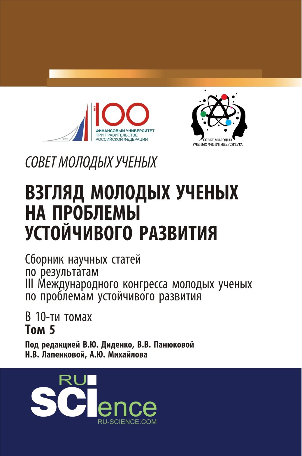 Обложка книги «Взгляд молодых ученых на проблемы устойчивого развития. Том 5. (Бакалавриат, Магистратура). Сборник статей.»