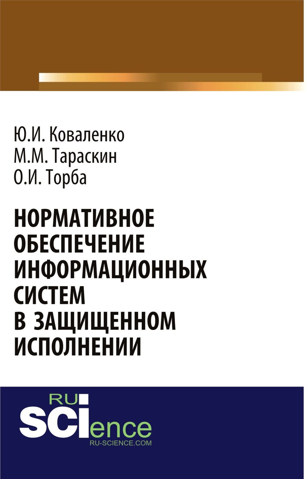 Обложка книги «Нормативное обеспечение информационных систем в защищенном исполнении. (Аспирантура, Бакалавриат, Магистратура, Специалитет). Монография.»
