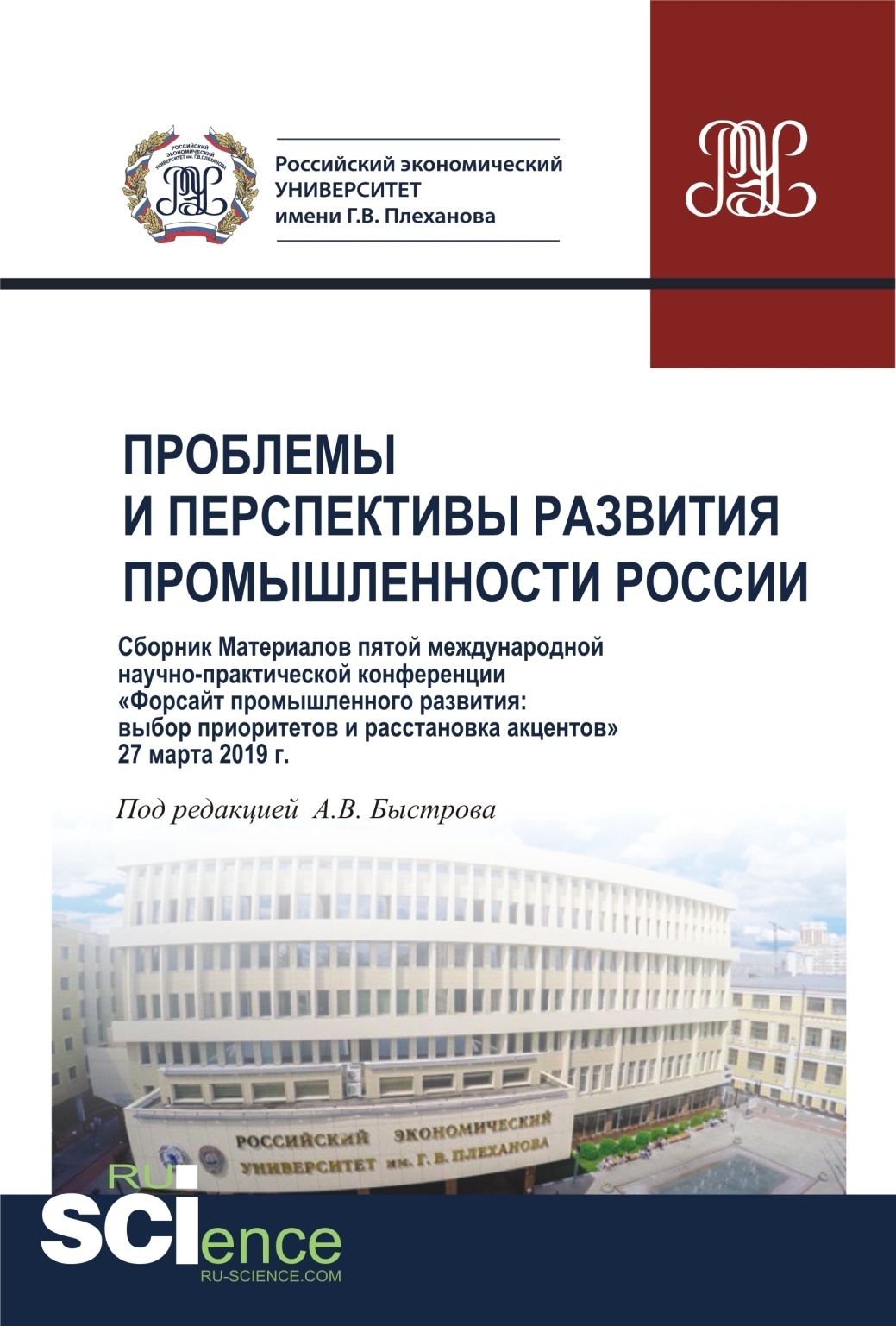 Обложка книги «Проблемы и перспективы развития промышленности России. Сборник V Международной научно-практической конференции. (Аспирантура, Бакалавриат, Магистратура). Сборник материалов.»