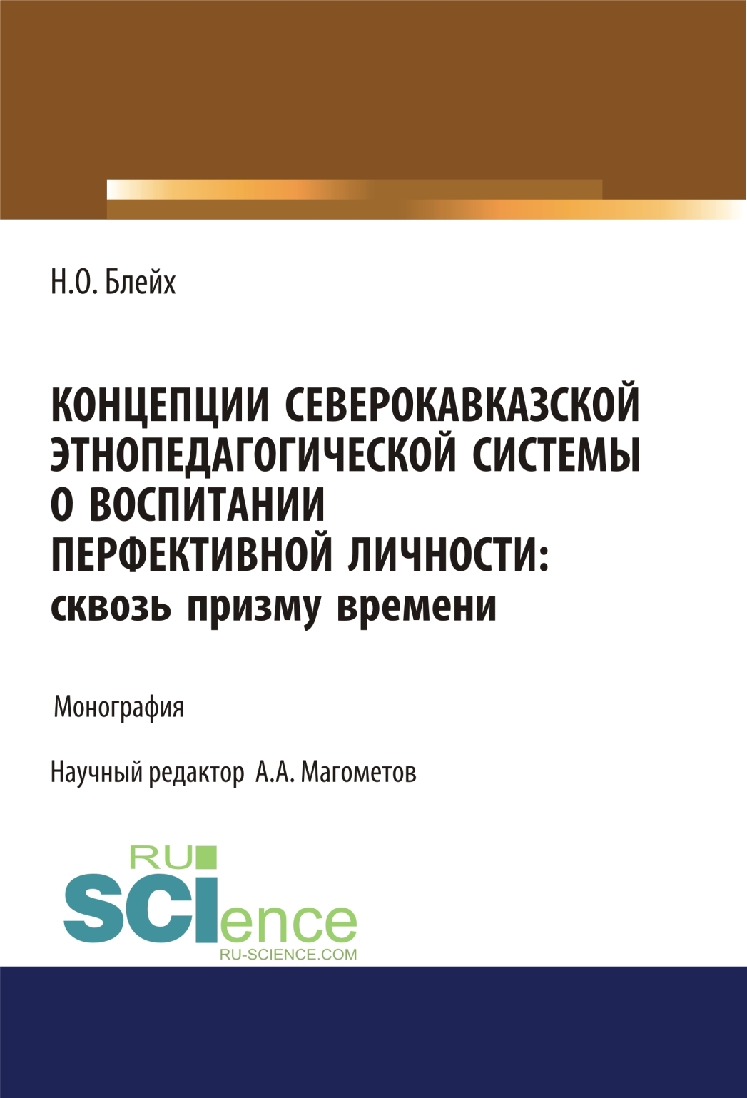 Обложка книги «Концепции северокавказской этнопедагогической системы о воспитании перфективной личности. Сквозь призму времени. (Бакалавриат, Магистратура, Специалитет). Монография.»