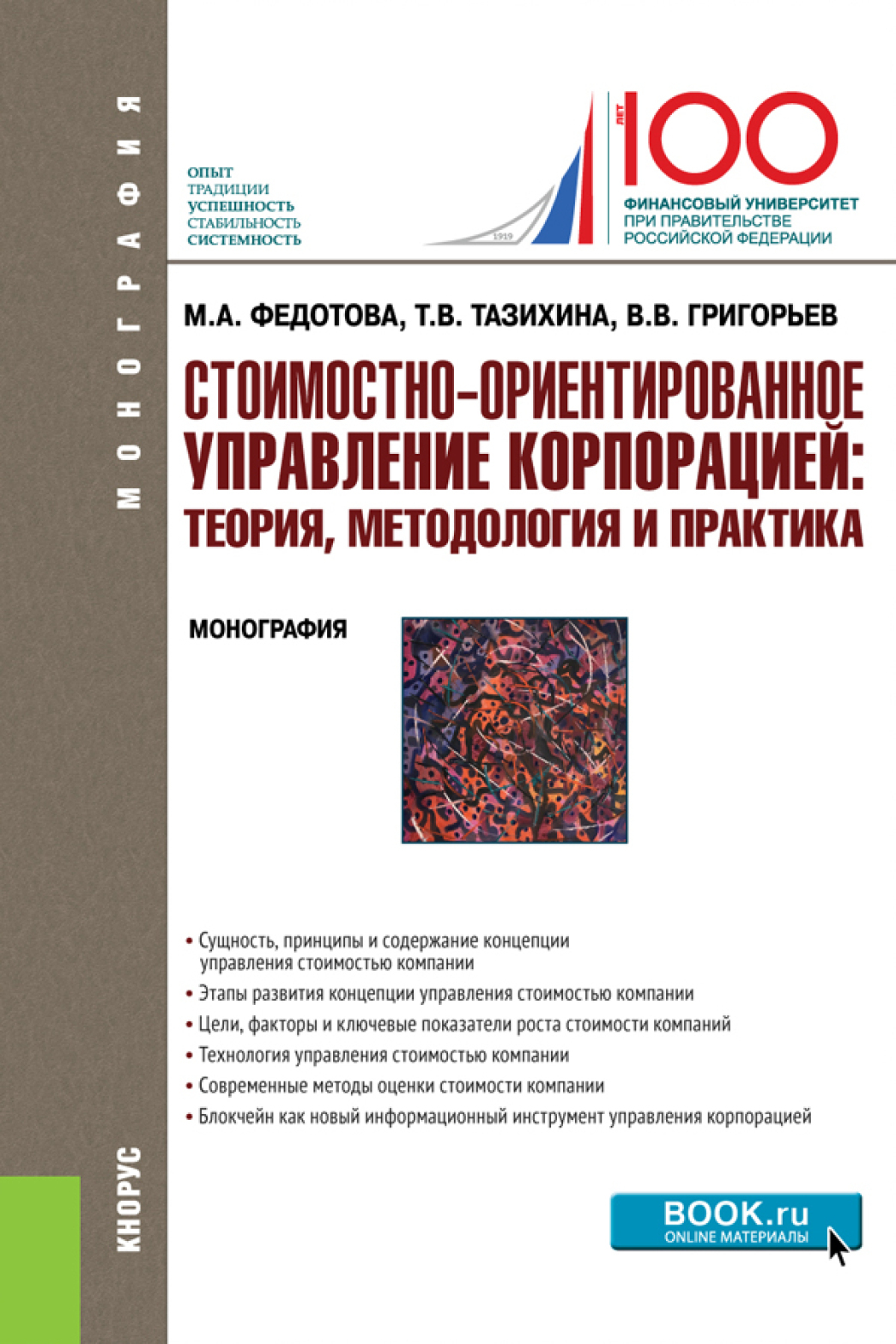 Обложка книги «Стоимостно-ориентированное управление корпорацией: теория, методология и практика. (Аспирантура, Бакалавриат, Магистратура). Монография.»