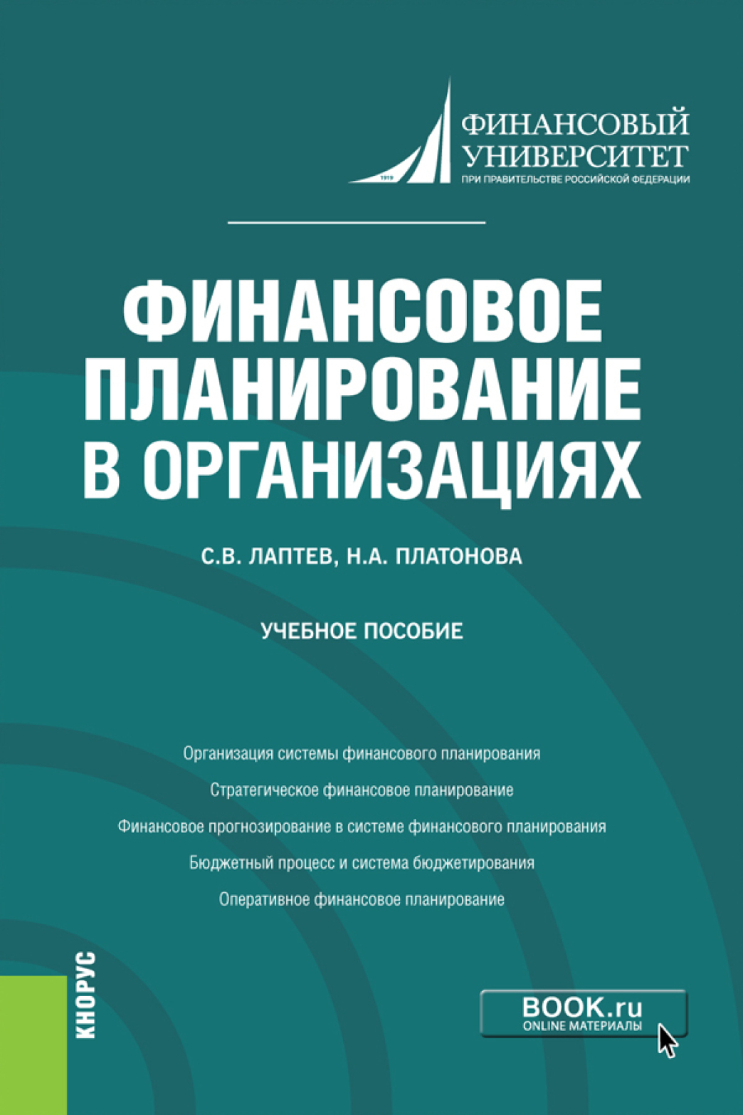 Обложка книги «Финансовое планирование в организациях. (Бакалавриат). Учебное пособие»