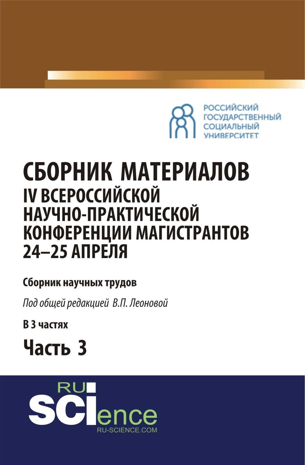 Обложка книги «Сборник материалов IV Всероссийской научно-практической конференции магистрантов 24-25 апреля. Часть 3. (Бакалавриат, Магистратура). Сборник материалов.»