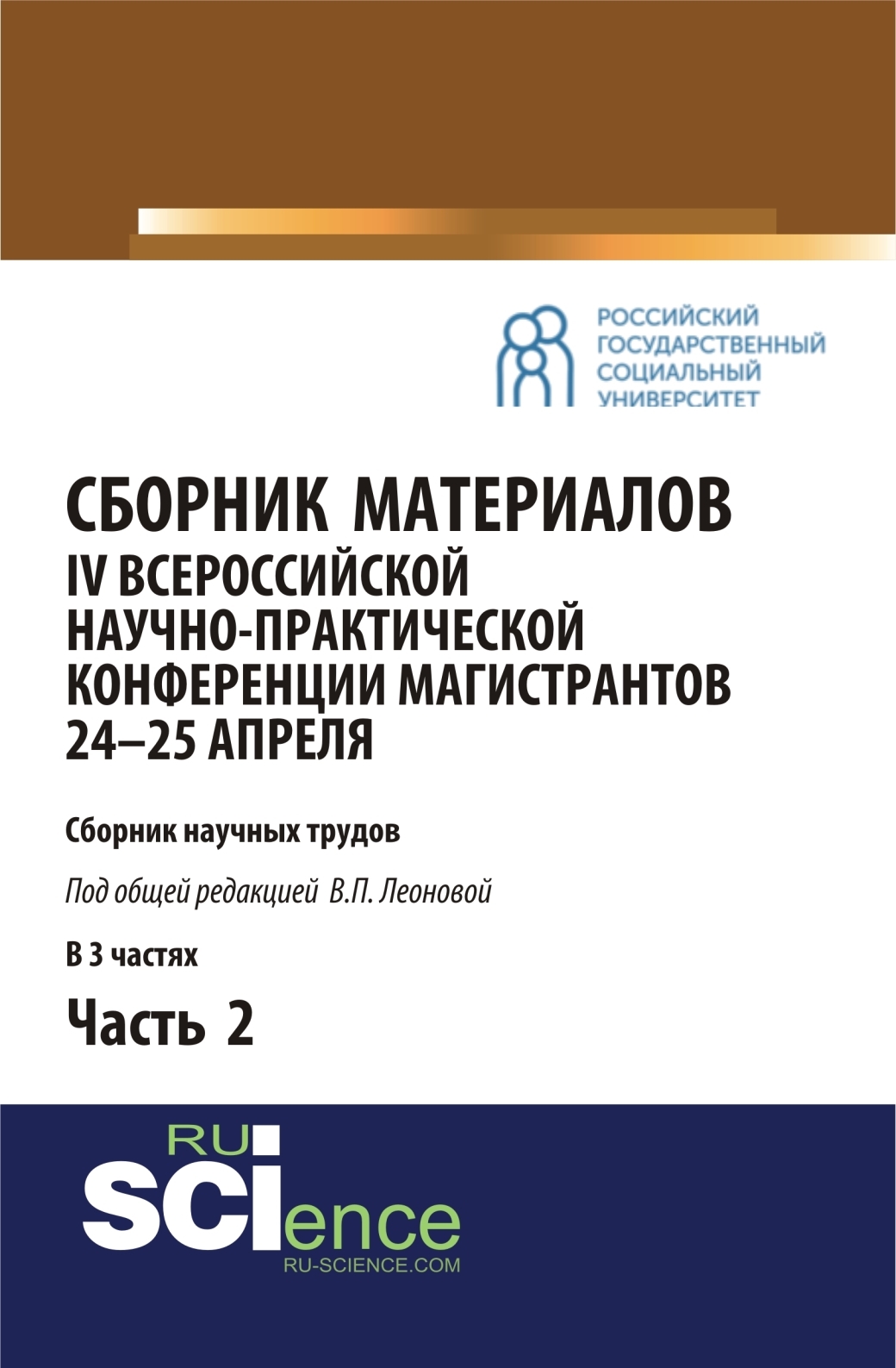 Обложка книги «Сборник материалов IV Всероссийской научно-практической конференции магистрантов 24-25 апреля. Часть 2. (Бакалавриат, Магистратура). Сборник материалов.»