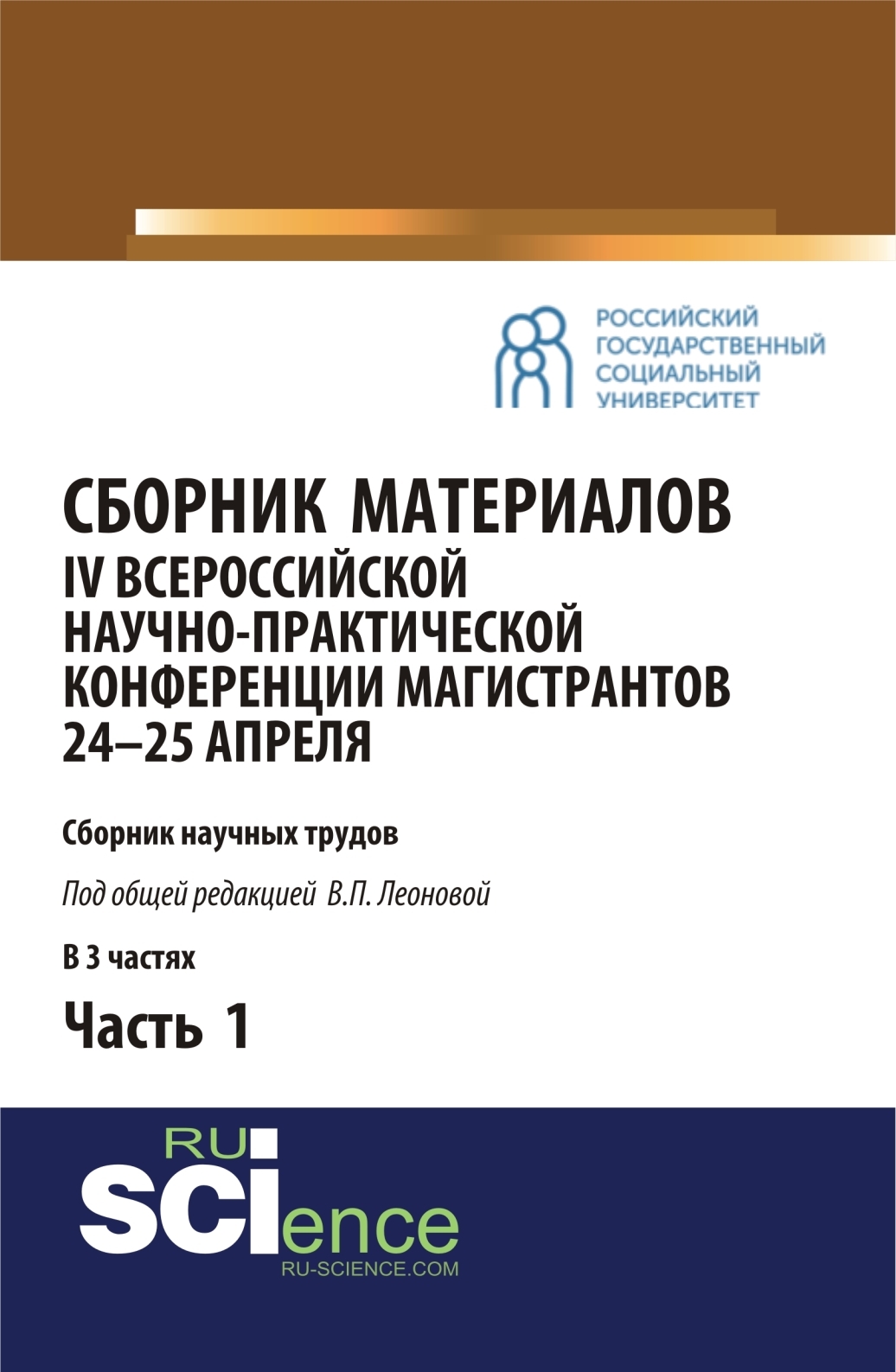Обложка книги «Сборник материалов IV Всероссийской научно-практической конференции магистрантов 24-25 апреля. Часть 1. (Бакалавриат, Магистратура). Сборник материалов.»