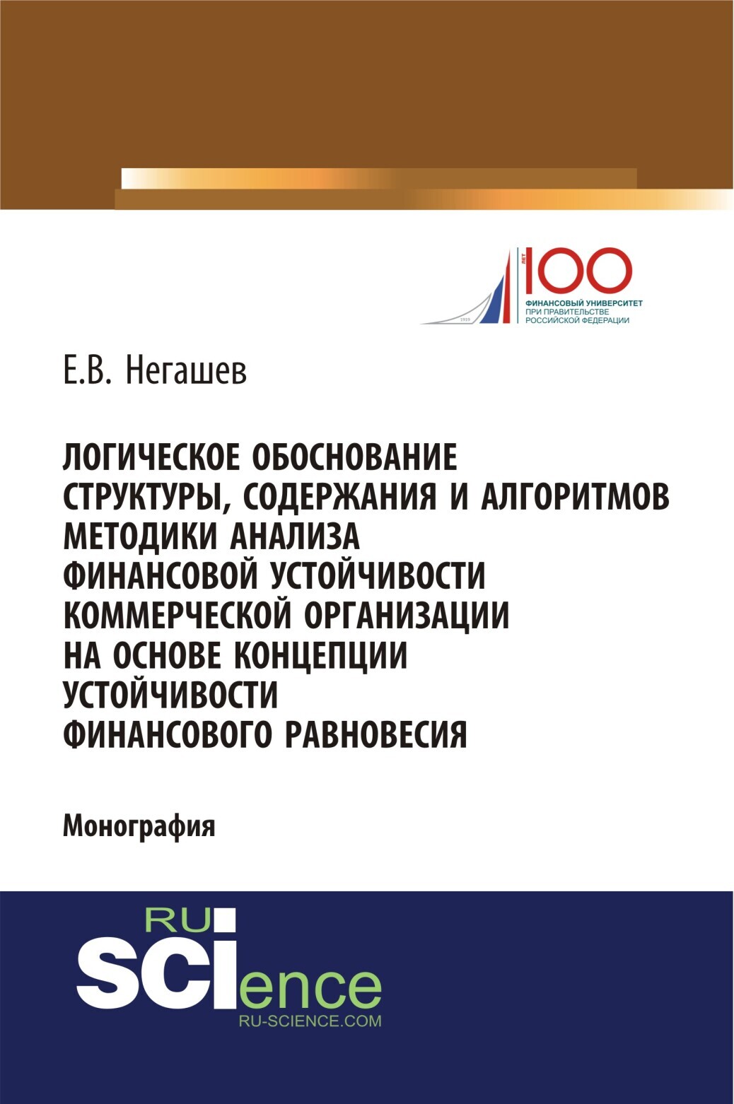 Обложка книги «Логическое обоснование структуры, содержания и алгоритмов методики анализа финансовой устойчивости коммерческой организации на основе концепции устойчивости финансового равновесия. (Магистратура). Монография.»