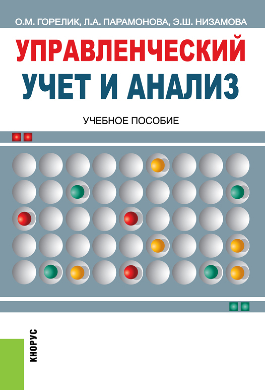 Обложка книги «Управленческий учет и анализ. (Бакалавриат, Магистратура). Учебное пособие.»