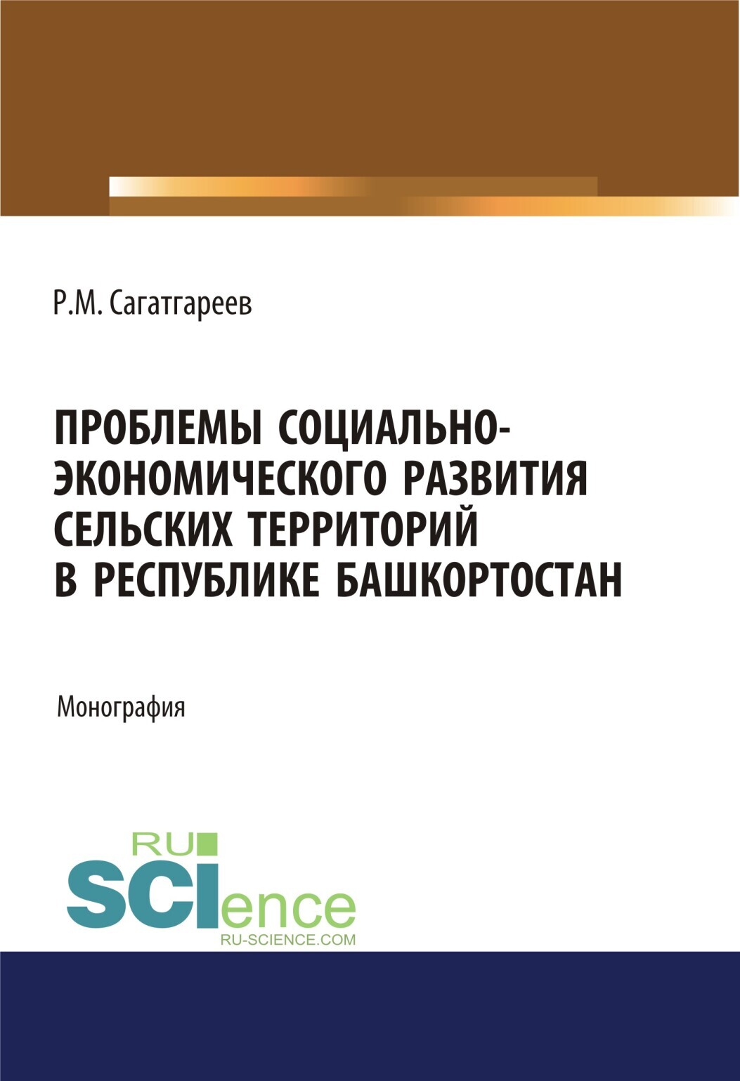 Обложка книги «Проблемы социально-экономического развития сельских территорий в Республике Башкортостан. (Бакалавриат, Магистратура). Монография.»